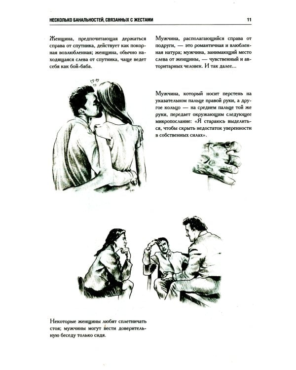 Как читать людей. Расшифровка скрытого смысла 1000 жестов, поз и мимики