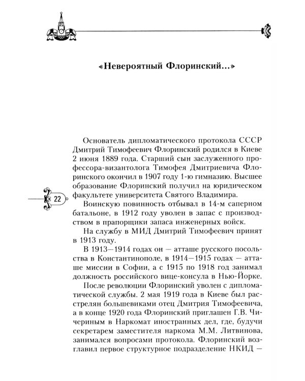 Москва дипломатическая. Танцы, теннис, политика, бридж, интимные приемы, «пиджаки» против «фраков», дипломатическая контркультура…