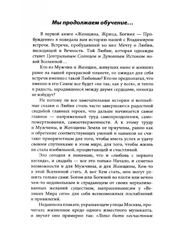 Женщина. Жрица. Богиня - Пробуждение. Кн.2. Активизация Света Космической Женственности в энергоцентрах Хара, манипура и Акитра