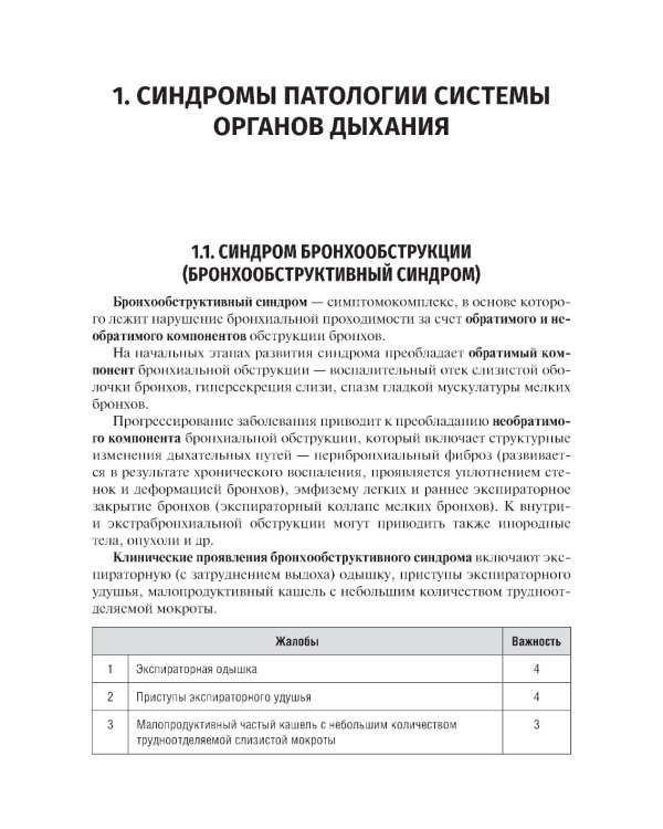 Основные синдромы внутренних болезней: учебное пособие