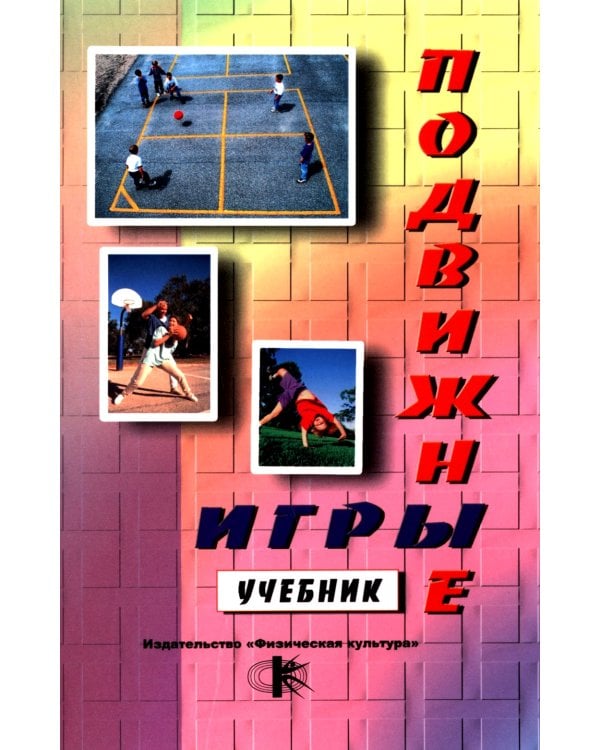 Подвижные игры. Практический материал: Учебное пособие