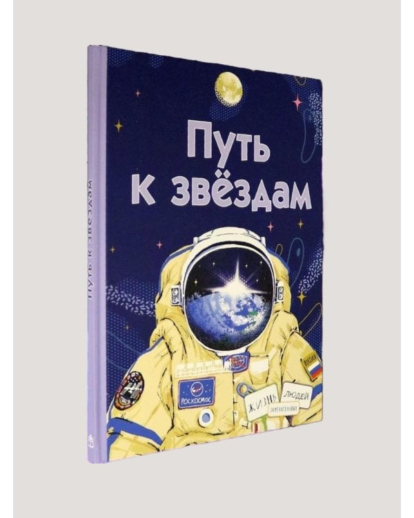 Путь к звёздам