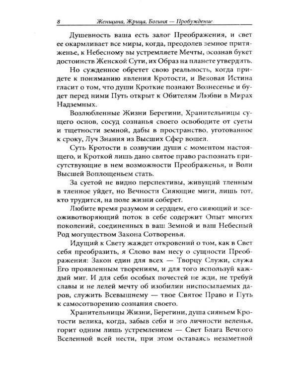 Женщина. Жрица. Богиня - Пробуждение. Кн.2. Активизация Света Космической Женственности в энергоцентрах Хара, манипура и Акитра