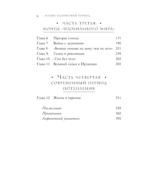 Малый ледниковый период: как климат изменил историю, 1300–1850