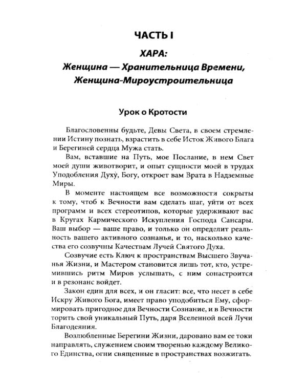 Женщина. Жрица. Богиня - Пробуждение. Кн.2. Активизация Света Космической Женственности в энергоцентрах Хара, манипура и Акитра