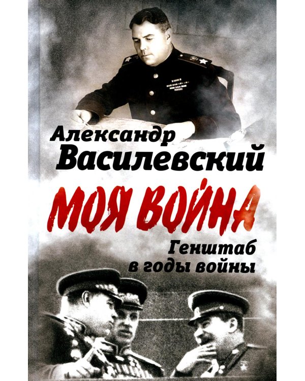 Генштаб в годы войны