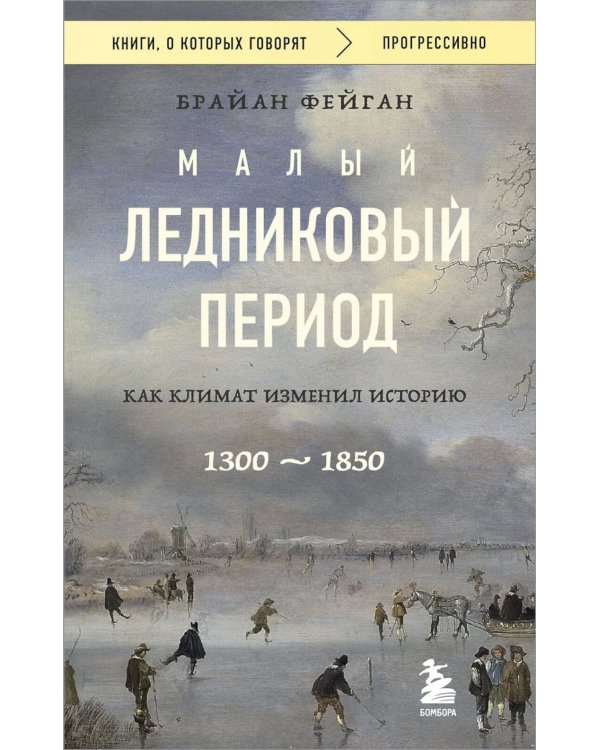 Малый ледниковый период: как климат изменил историю, 1300–1850
