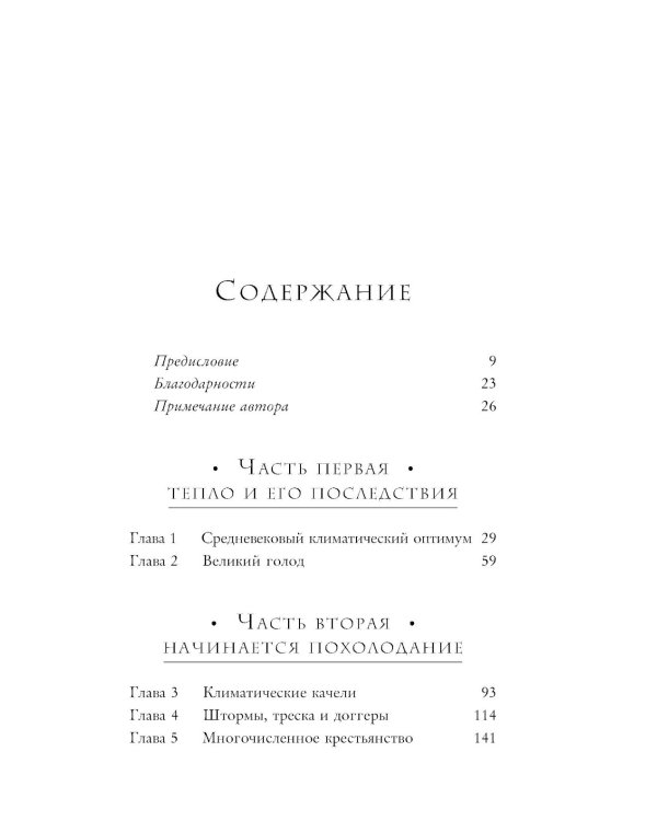 Малый ледниковый период: как климат изменил историю, 1300–1850