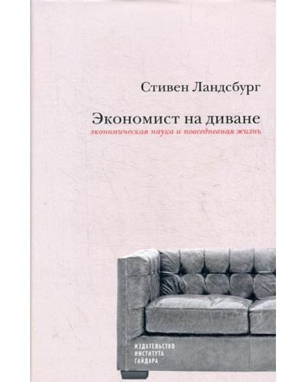 Экономист на диване: экономическая наука и повседневная жизнь