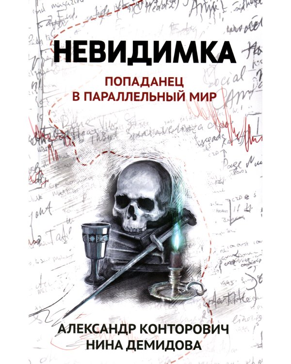 Невидимка: попаданец в параллельный мир