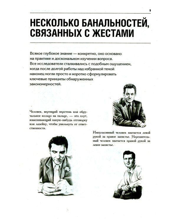 Как читать людей. Расшифровка скрытого смысла 1000 жестов, поз и мимики