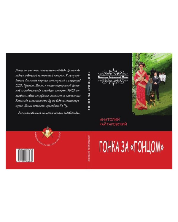 Гонка за «Гонцом»