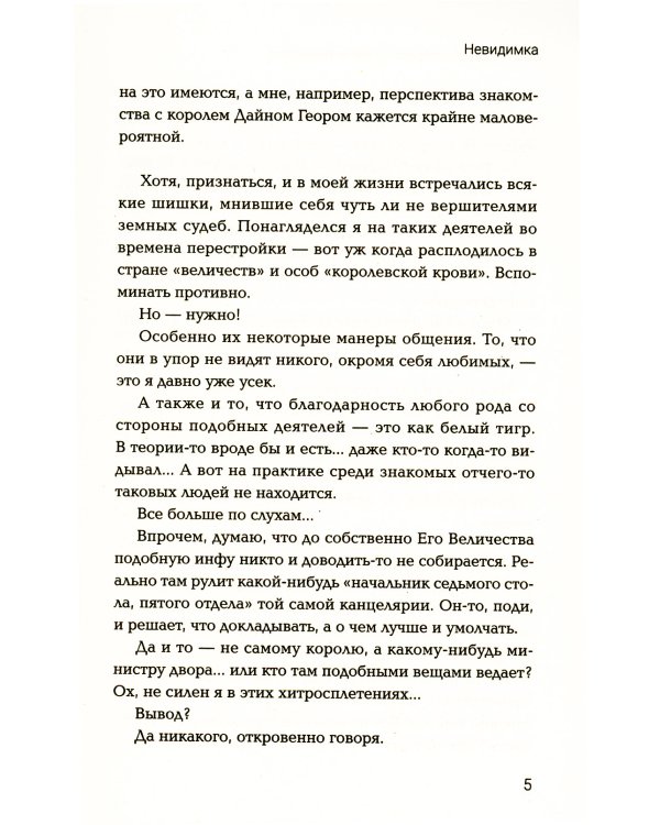 Невидимка: попаданец в параллельный мир