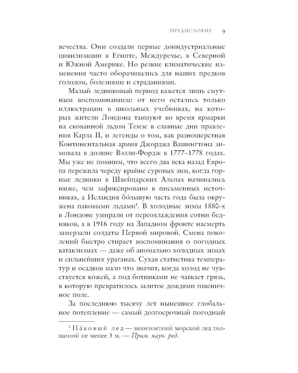 Малый ледниковый период: как климат изменил историю, 1300–1850