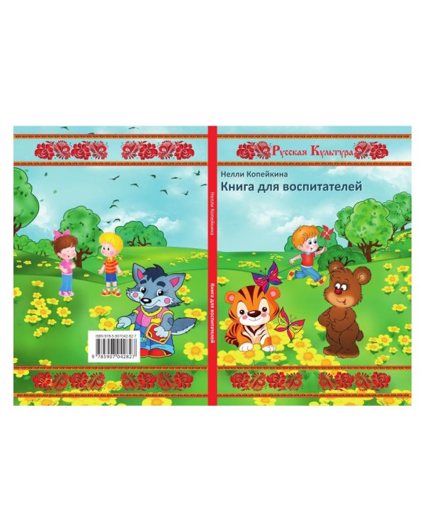 Книга для воспитателей