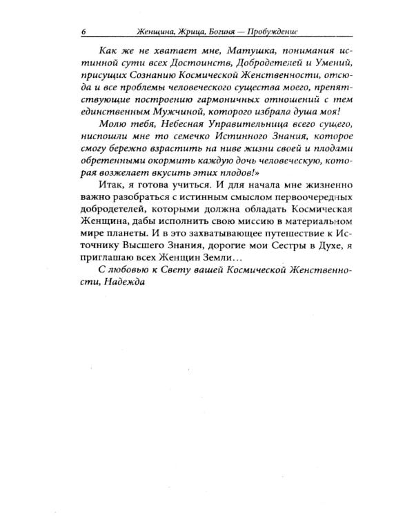 Женщина. Жрица. Богиня - Пробуждение. Кн.2. Активизация Света Космической Женственности в энергоцентрах Хара, манипура и Акитра