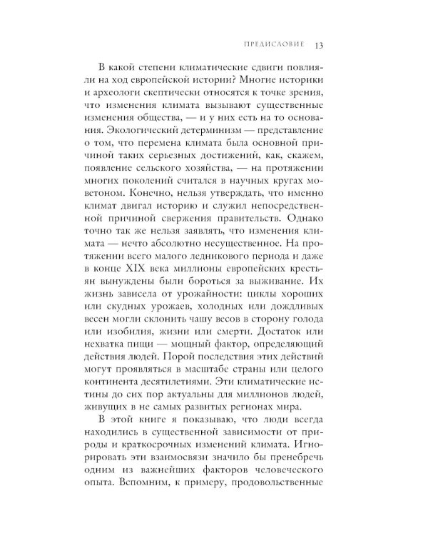 Малый ледниковый период: как климат изменил историю, 1300–1850