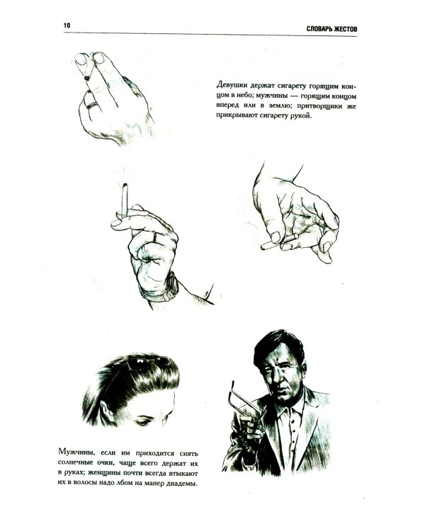 Как читать людей. Расшифровка скрытого смысла 1000 жестов, поз и мимики