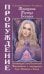 Женщина. Жрица. Богиня - Пробуждение. Кн.2. Активизация Света Космической Женственности в энергоцентрах Хара, манипура и Акитра