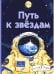 Путь к звёздам