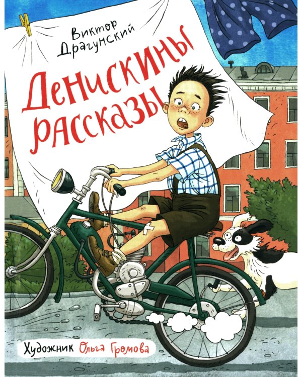 Денискины рассказы (илл. Громовой)