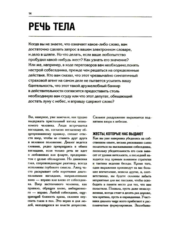 Как читать людей. Расшифровка скрытого смысла 1000 жестов, поз и мимики