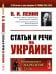 Статьи и речи об Украине. 2-е изд., стер