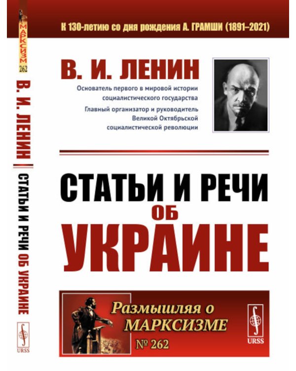 Статьи и речи об Украине. 2-е изд., стер