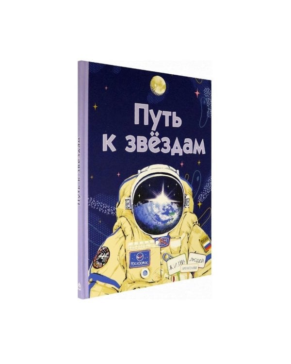 Путь к звёздам