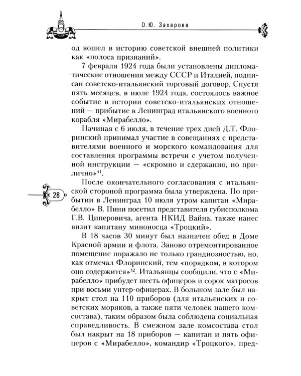 Москва дипломатическая. Танцы, теннис, политика, бридж, интимные приемы, «пиджаки» против «фраков», дипломатическая контркультура…