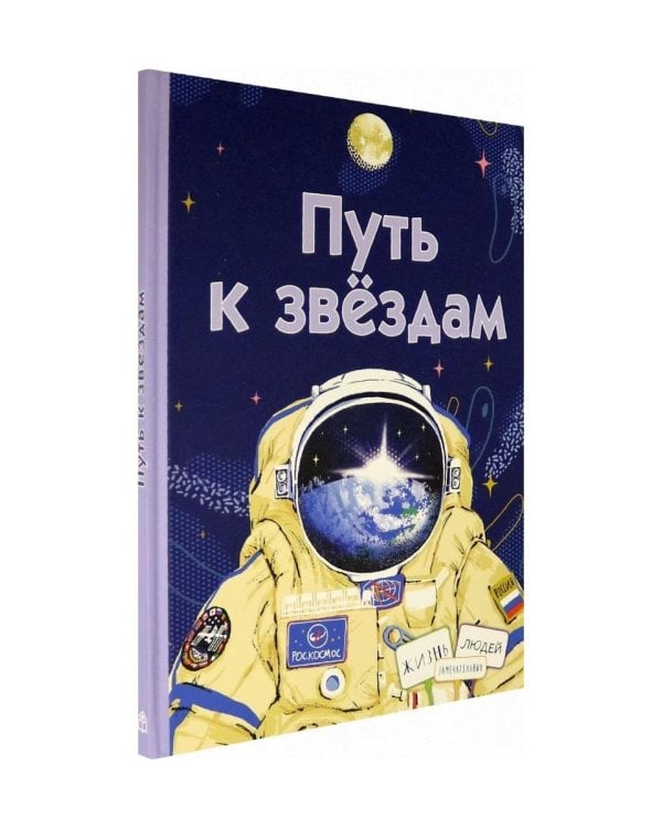 Путь к звёздам