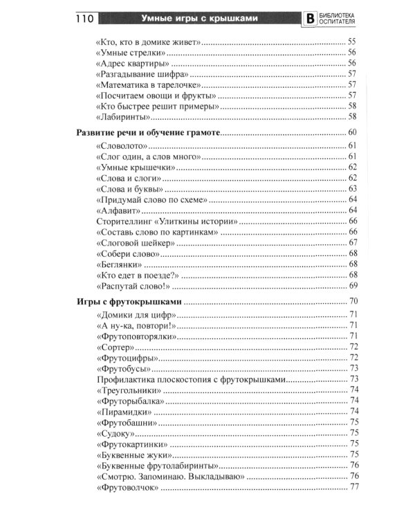 Копилка нескучных проектов: умные игры с крышками для дошкольников