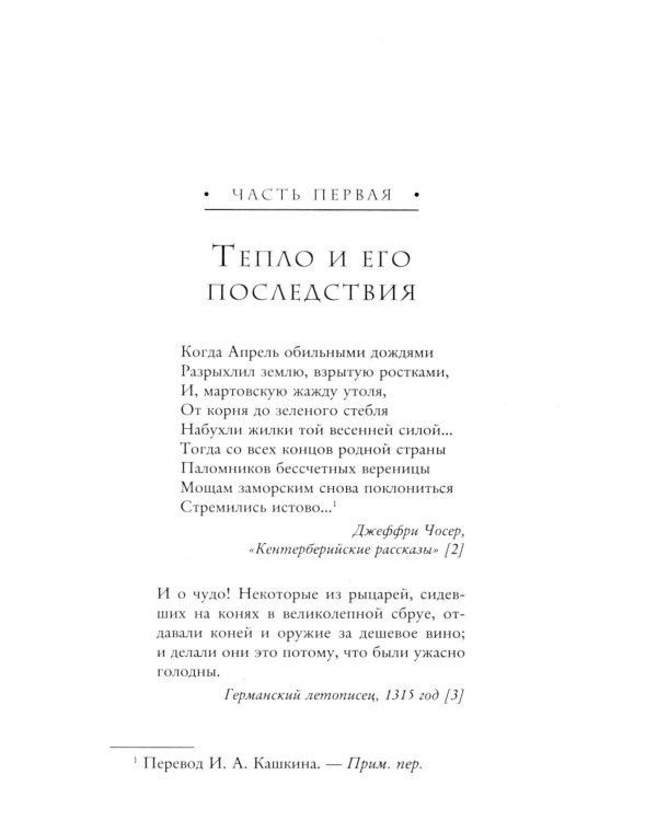 Малый ледниковый период: как климат изменил историю, 1300–1850