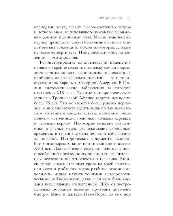 Малый ледниковый период: как климат изменил историю, 1300–1850