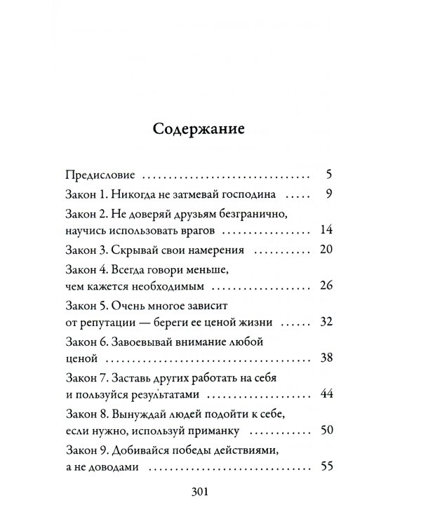 48 законов власти (краткая версия)