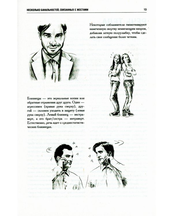 Как читать людей. Расшифровка скрытого смысла 1000 жестов, поз и мимики