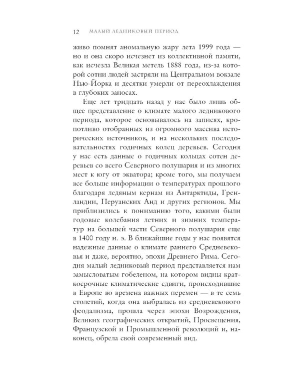 Малый ледниковый период: как климат изменил историю, 1300–1850
