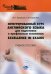 Интегрированный курс английского языка для подготовки к профильным экзаменам Excellence in Exams. Учебное пособие