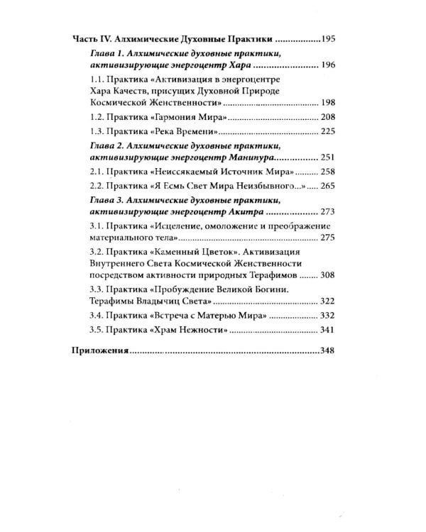 Женщина. Жрица. Богиня - Пробуждение. Кн.2. Активизация Света Космической Женственности в энергоцентрах Хара, манипура и Акитра