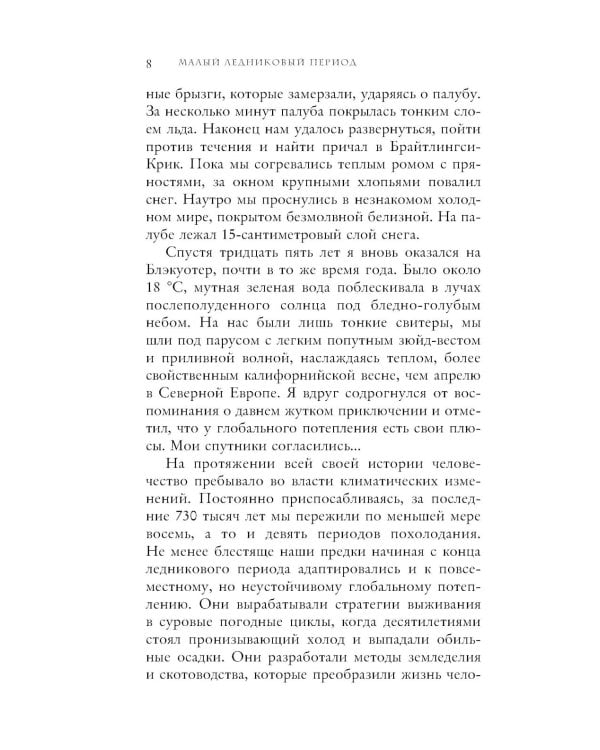 Малый ледниковый период: как климат изменил историю, 1300–1850