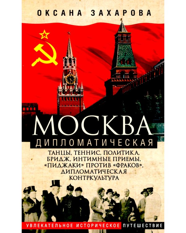 Москва дипломатическая. Танцы, теннис, политика, бридж, интимные приемы, «пиджаки» против «фраков», дипломатическая контркультура…