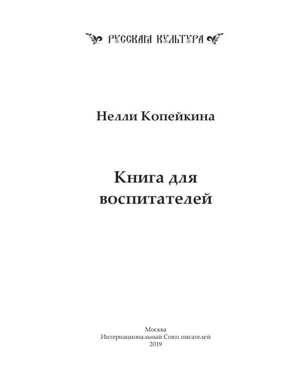 Книга для воспитателей