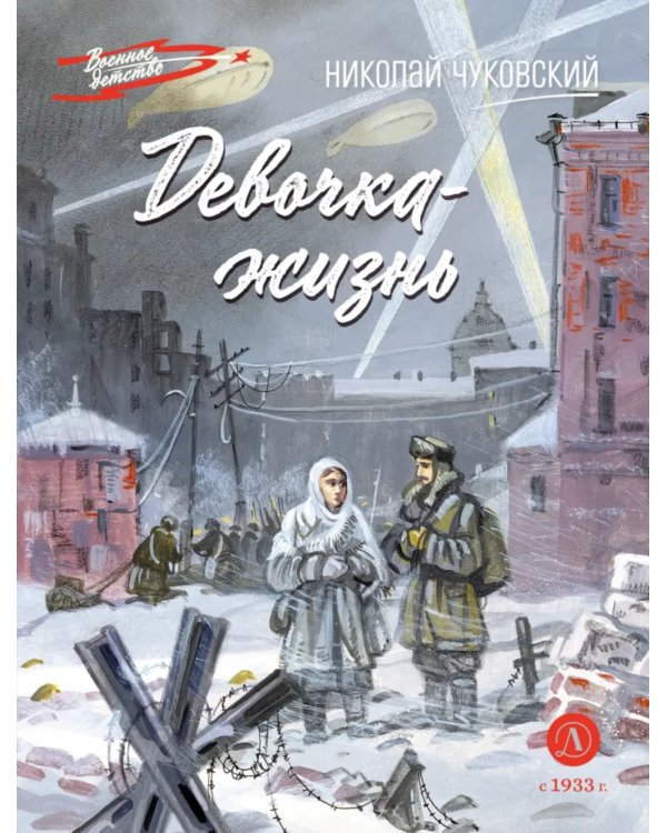 Девочка-жизнь: рассказы