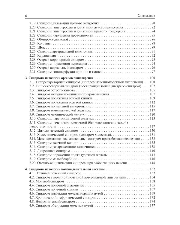 Основные синдромы внутренних болезней: учебное пособие
