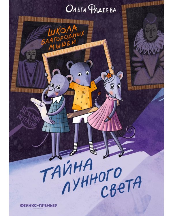 Школа благородных мышей. Тайна лунного света