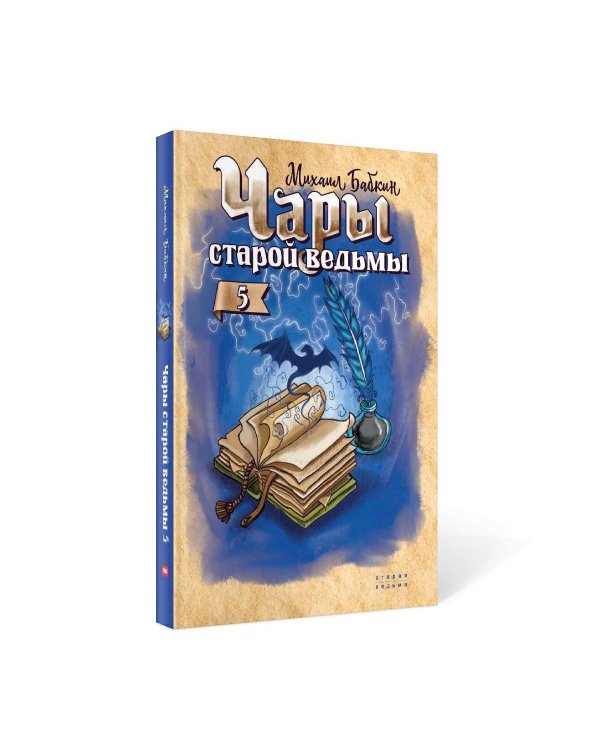 Чары старой ведьмы. Кн. 5