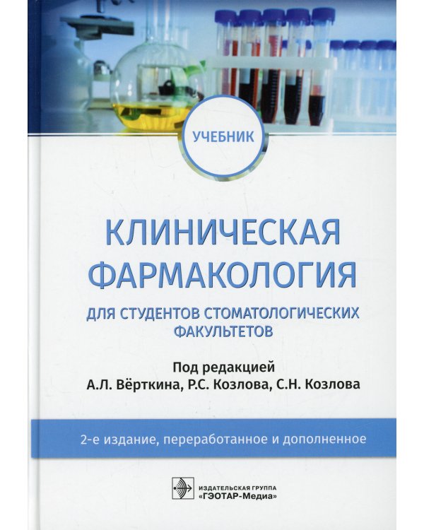 Клиническая фармакология: Учебник. 2-е изд., перераб. и доп
