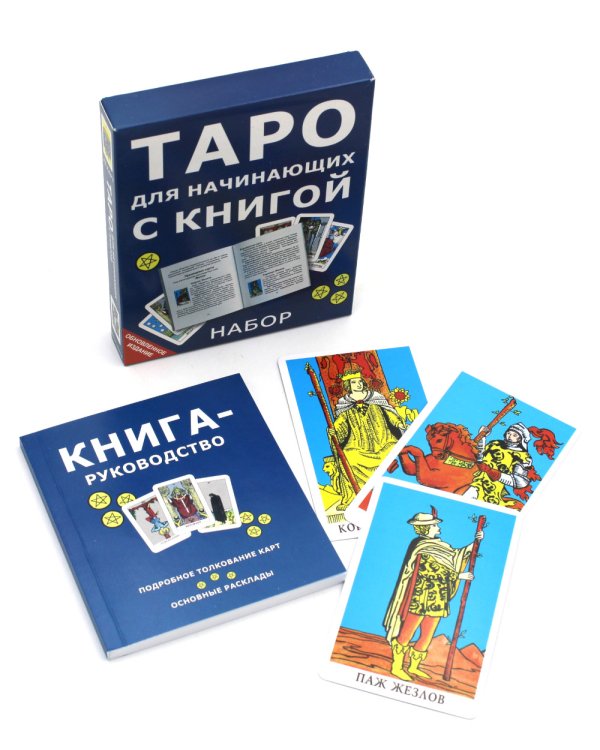 Таро для начинающих с книгой (78 карт + книга. Арт: 50500)