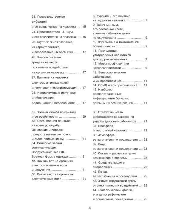 Безопасность жизнедеятельности