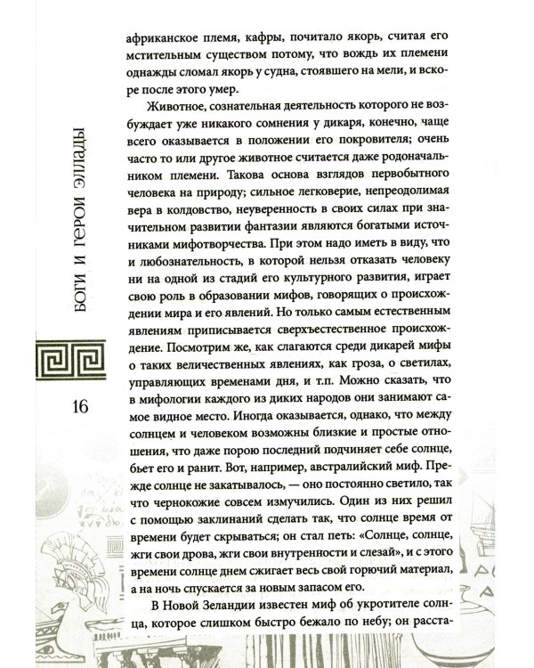 Боги и герои Эллады